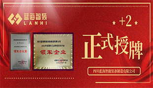 正式授牌+2 | 藍(lán)海智裝再獲雙項榮譽(yù)！