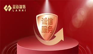 守好誠信“金招牌”，藍(lán)海連續(xù)兩年獲評“守合同重信用”企業(yè)